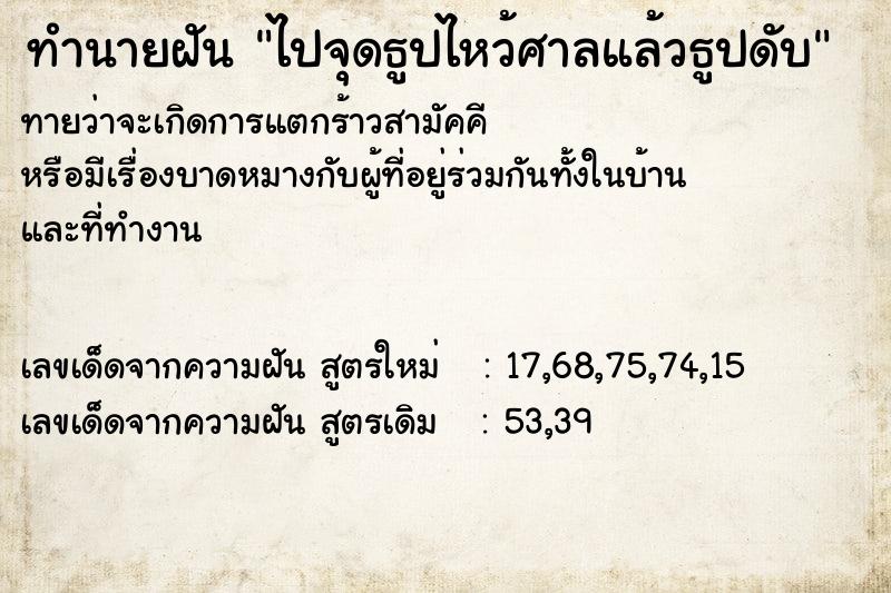 ทำนายฝันไปจุดธูปไหว้ศาลแล้วธูปดับ ทำนายฝันทำนายฝันไปจุดธูปไหว้ศาลแล้วธูปดับ
