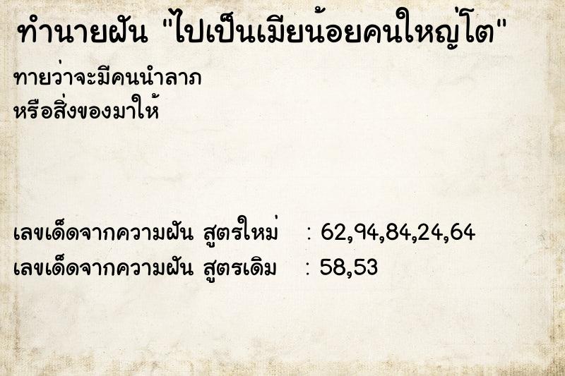 ทำนายฝันไปเป็นเมียน้อยคนใหญ่โต ทำนายฝันทำนายฝันไปเป็นเมียน้อยคนใหญ่โต