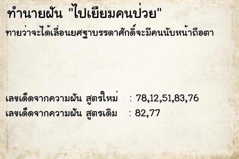 ทำนายฝัน ไปเยืยมคนป่วย