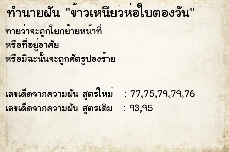 ทำนายฝันทำนายฝันข้าวเหนียวห่อใบตองวัน
