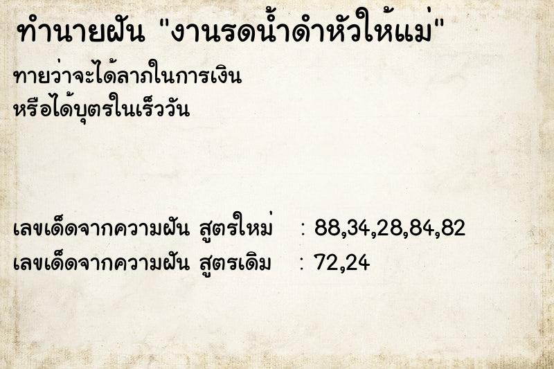 ทำนายฝันทำนายฝันงานรดน้ำดำหัวให้แม่