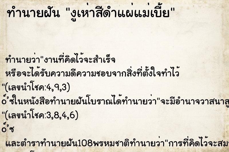 ทำนายฝันทำนายฝันงูเห่าสีดำแผ่แม่เบี้ย