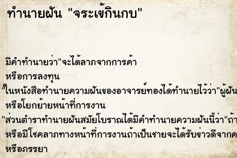 ทำนายฝัน จระเข้กินกบ ทำนายฝัน จระเข้กินกบ