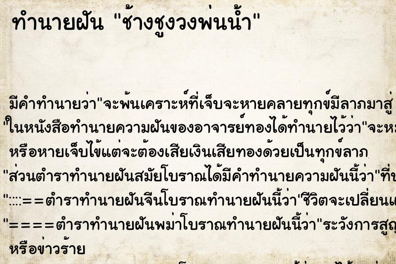 ทำนายฝันช้างชูงวงพ่นน้ำ ทำนายฝันทำนายฝันช้างชูงวงพ่นน้ำ