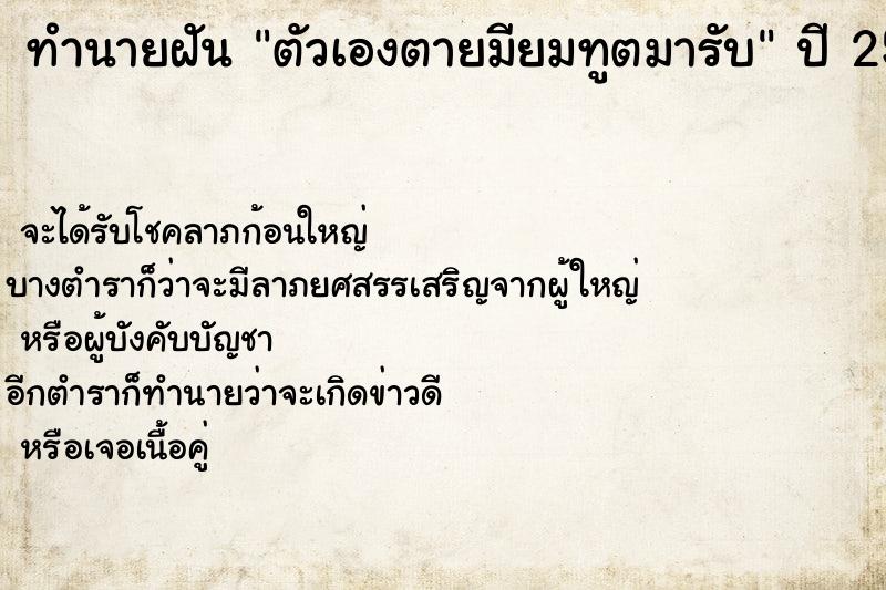 ทำนายฝันตัวเองตายมียมทูตมารับ ทำนายฝันทำนายฝันตัวเองตายมียมทูตมารับ