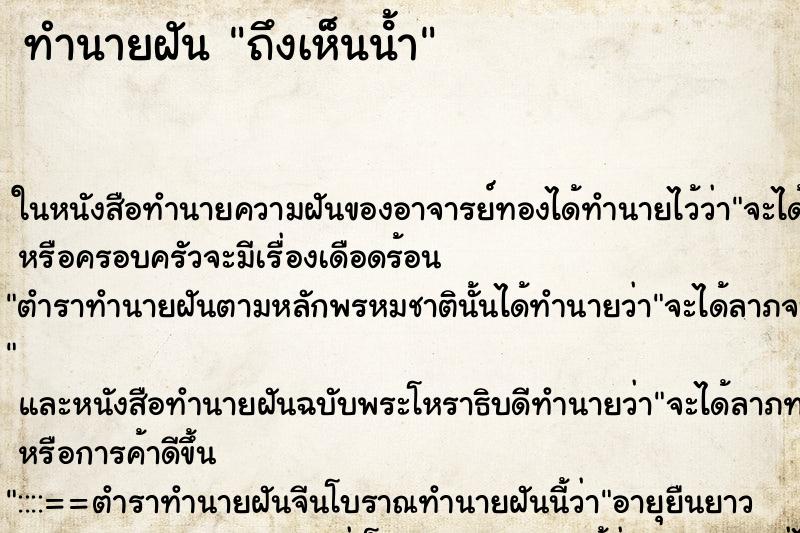 ทำนายฝัน ถึงเห็นน้ํา ทำนายฝัน ถึงเห็นน้ํา