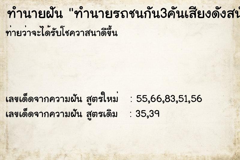 ทำนายฝัน ทำนายรถชนกัน3คันเสียงดังสนั่นมาก