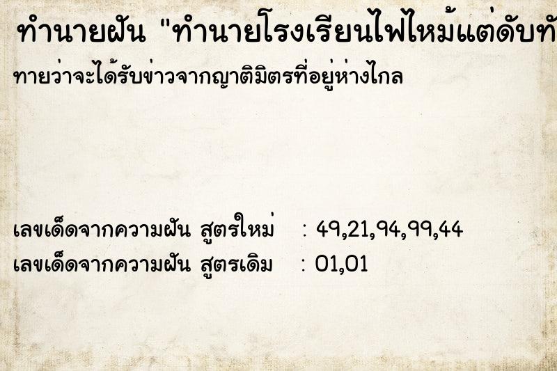 ทำนายฝัน ทำนายโรงเรียนไฟไหม้แต่ดับทัน ทำนายฝัน ทำนายโรงเรียนไฟไหม้แต่ดับทัน