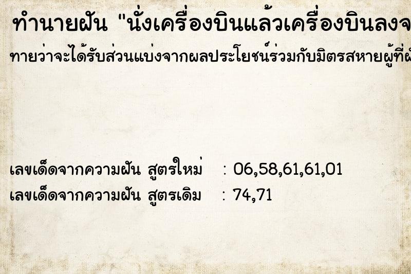 ทำนายฝัน นั่งเครื่องบินแล้วเครื่องบินลงจอด ทำนายฝัน นั่งเครื่องบินแล้วเครื่องบินลงจอด