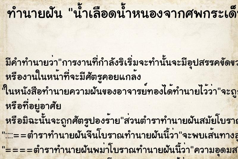 ทำนายฝัน น้ำเลือดน้ำหนองจากศพกระเด็นใส่มือ ตำราโบราณ แม่นที่สุดในโลก