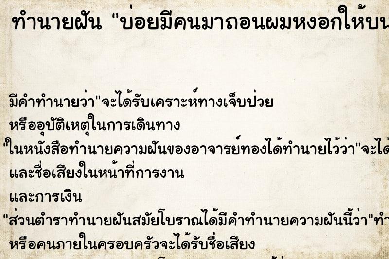 ทำนายฝันบ่อยมีคนมาถอนผมหงอกให้บนหัวตัวเอง ทำนายฝันทำนายฝันบ่อยมีคนมาถอนผมหงอกให้บนหัวตัวเอง