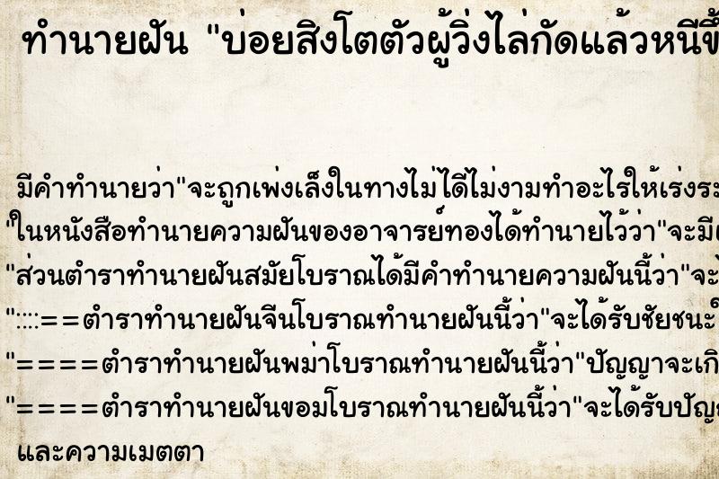 ทำนายฝันทำนายฝันบ่อยสิงโตตัวผู้วิ่งไล่กัดแล้วหนีขึ้นต้นไม้