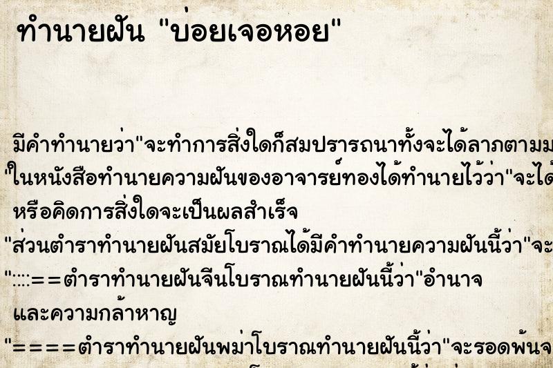 ทำนายฝันบ่อยเจอหอย ทำนายฝันทำนายฝันบ่อยเจอหอย