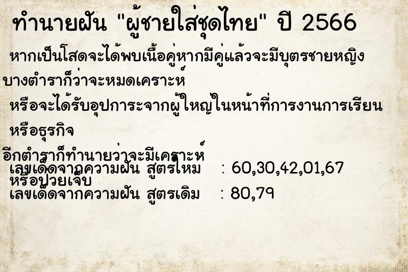 ทำนายฝัน ผู้ชายใส่ชุดไทย