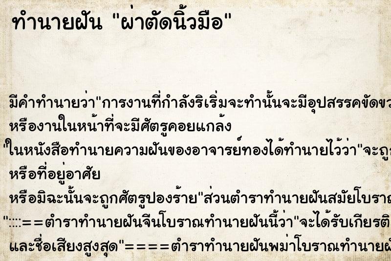 ทำนายฝัน ผ่าตัดนิ้วมือ ตำราโบราณ แม่นที่สุดในโลก