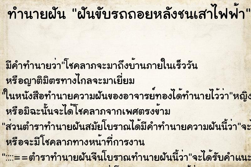 ทำนายฝันทำนายฝันฝันขับรถถอยหลังชนเสาไฟฟ้า