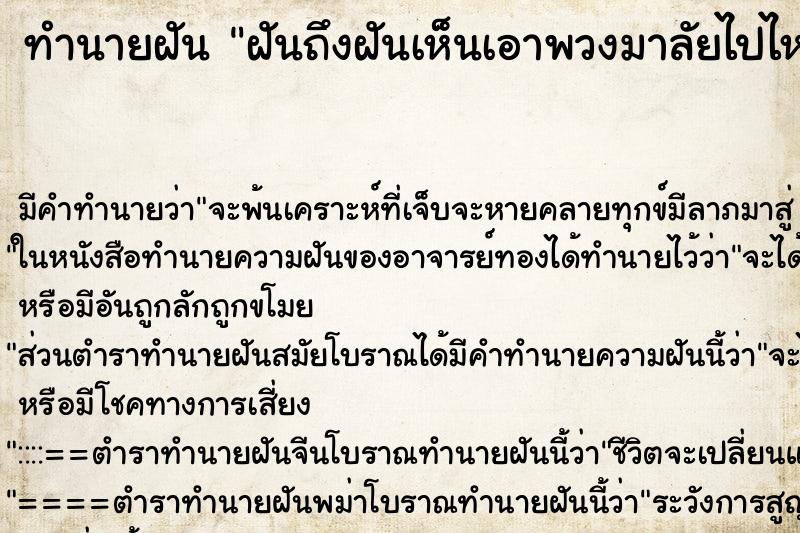 ทำนายฝันฝันถึงฝันเห็นเอาพวงมาลัยไปไหว้พระบนหิ้งไม้ ทำนายฝันทำนายฝันฝันถึงฝันเห็นเอาพวงมาลัยไปไหว้พระบนหิ้งไม้