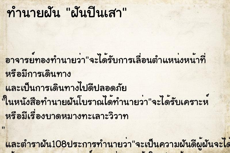 ทำนายฝันทำนายฝันฝันปีนเสา