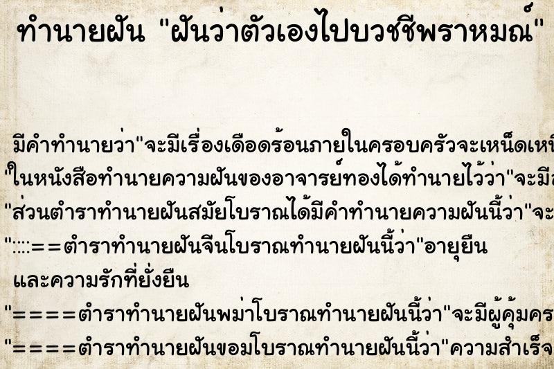ทำนายฝันฝันว่าตัวเองไปบวชชีพราหมณ์ ทำนายฝันทำนายฝันฝันว่าตัวเองไปบวชชีพราหมณ์