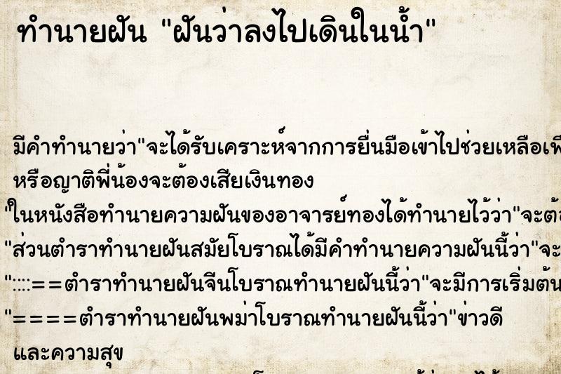 ทำนายฝันฝันว่าลงไปเดินในน้ำ ทำนายฝันทำนายฝันฝันว่าลงไปเดินในน้ำ