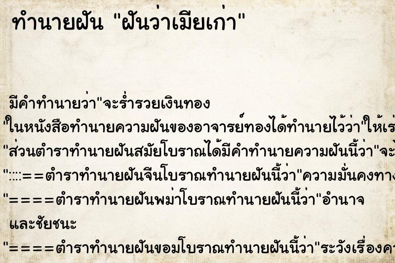 ทำนายฝันทำนายฝันฝันว่าเมียเก่า