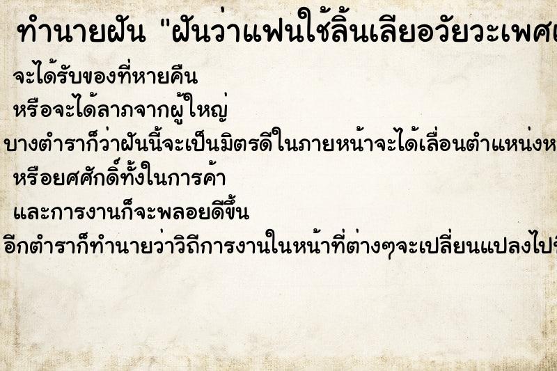 ทำนายฝัน ฝันว่าแฟนใช้ลิ้นเลียอวัยวะเพศเรา
