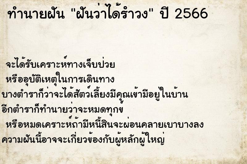 ทำนายฝันทำนายฝันฝันว่าได้รําวง