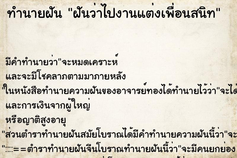 ทำนายฝันทำนายฝันฝันว่าไปงานแต่งเพื่อนสนิท