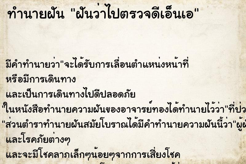 ทำนายฝัน ฝันว่าไปตรวจดีเอ็นเอ ทำนายฝัน ฝันว่าไปตรวจดีเอ็นเอ