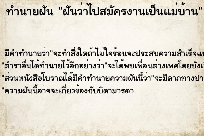 ทำนายฝันทำนายฝันฝันว่าไปสมัครงานเป็นแม่บ้าน