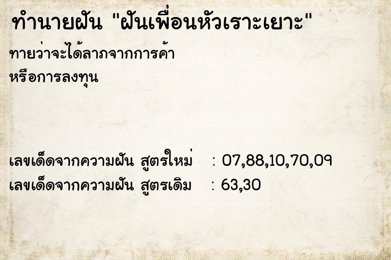 ทำนายฝันฝันเพื่อนหัวเราะเยาะ ทำนายฝันทำนายฝันฝันเพื่อนหัวเราะเยาะ