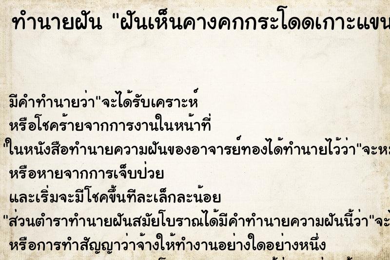 ทำนายฝัน ฝันเห็นคางคกกระโดดเกาะแขน ตำราโบราณ แม่นที่สุดในโลก