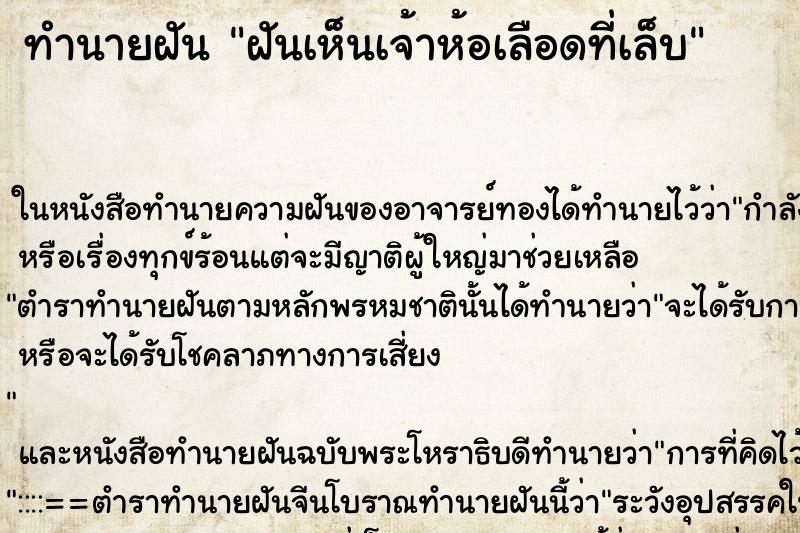 ทำนายฝัน ฝันเห็นเจ้าห้อเลือดที่เล็บ ทำนายฝัน ฝันเห็นเจ้าห้อเลือดที่เล็บ