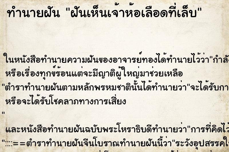 ทำนายฝัน ฝันเห็นเจ้าห้อเลือดที่เล็บ ตำราโบราณ แม่นที่สุดในโลก