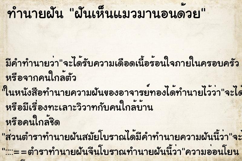 ทำนายฝัน ฝันเห็นแมวมานอนด้วย ตำราโบราณ แม่นที่สุดในโลก