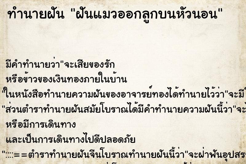 ทำนายฝันทำนายฝันฝันแมวออกลูกบนหัวนอน