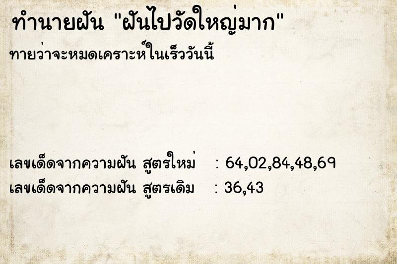 ทำนายฝัน ฝันไปวัดใหญ่มาก ทำนายฝัน ฝันไปวัดใหญ่มาก