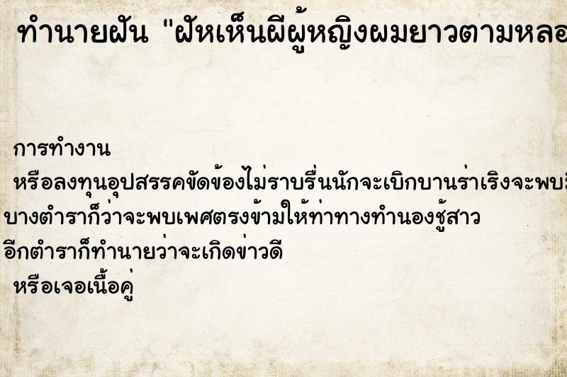 ทำนายฝัน ฝัหเห็นผีผู้หญิงผมยาวตามหลอก ทำนายฝัน ฝัหเห็นผีผู้หญิงผมยาวตามหลอก