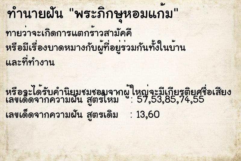 ทำนายฝันทำนายฝันพระภิกษุหอมแก้ม