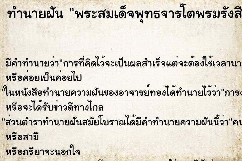 ทำนายฝัน พระสมเด็จพุทธจารโตพรมรังสี ทำนายฝัน พระสมเด็จพุทธจารโตพรมรังสี