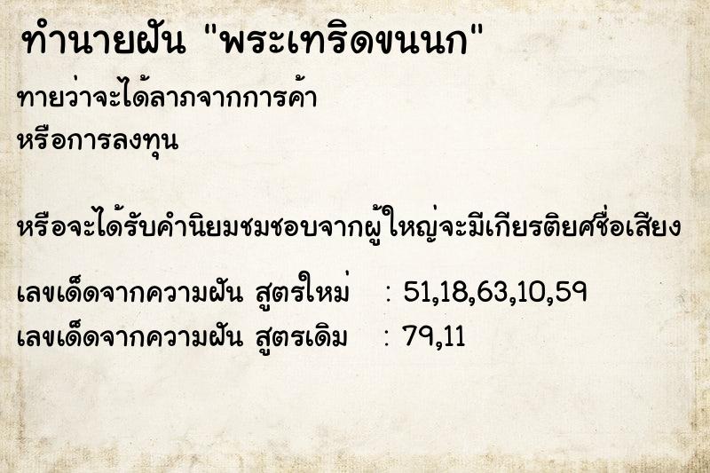 ทำนายฝัน พระเทริดขนนก ทำนายฝัน พระเทริดขนนก