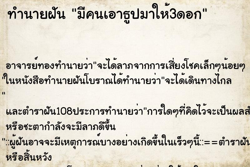 ทำนายฝัน มีคนเอาธูปมาให้3ดอก ทำนายฝัน มีคนเอาธูปมาให้3ดอก