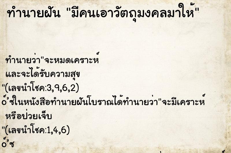 ทำนายฝัน มีคนเอาวัตถุมงคลมาให้ ทำนายฝัน มีคนเอาวัตถุมงคลมาให้