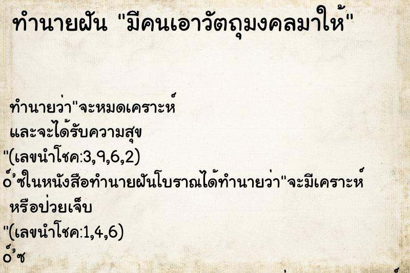 ทำนายฝัน มีคนเอาวัตถุมงคลมาให้ ตำราโบราณ แม่นที่สุดในโลก