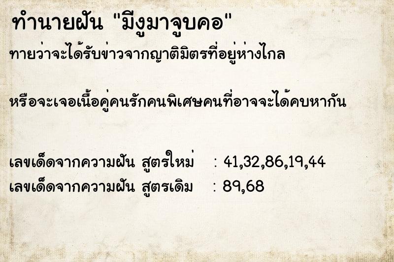 ทำนายฝันมีงูมาจูบคอ ทำนายฝันทำนายฝันมีงูมาจูบคอ