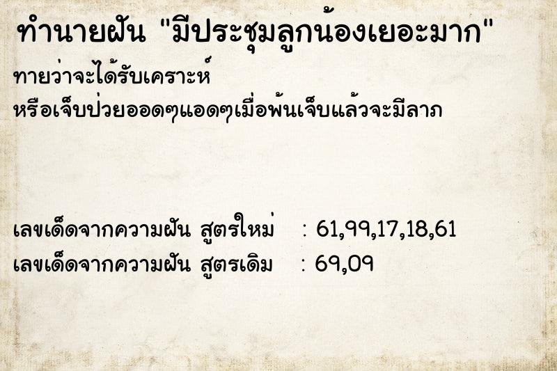 ทำนายฝัน มีประชุมลูกน้องเยอะมาก ตำราโบราณ แม่นที่สุดในโลก