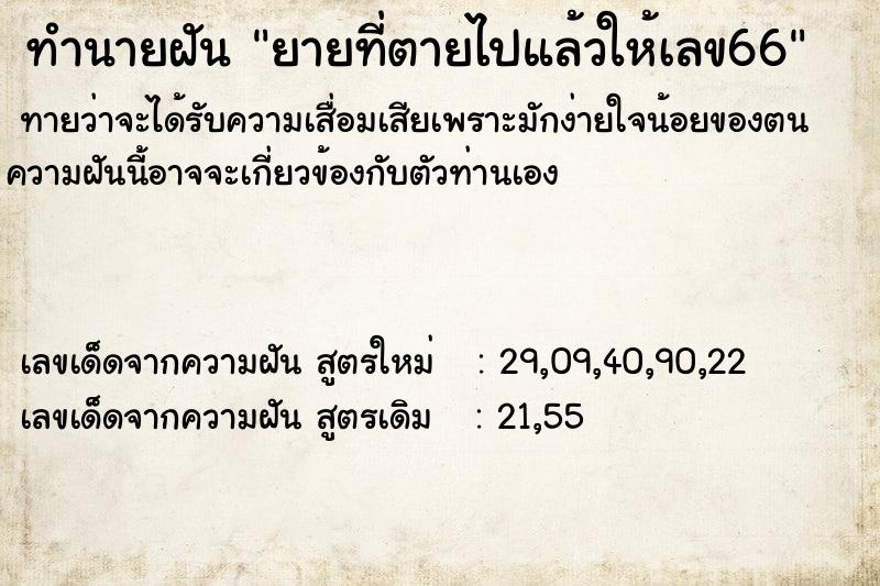 ทำนายฝันยายที่ตายไปแล้วให้เลข66 ทำนายฝันทำนายฝันยายที่ตายไปแล้วให้เลข66