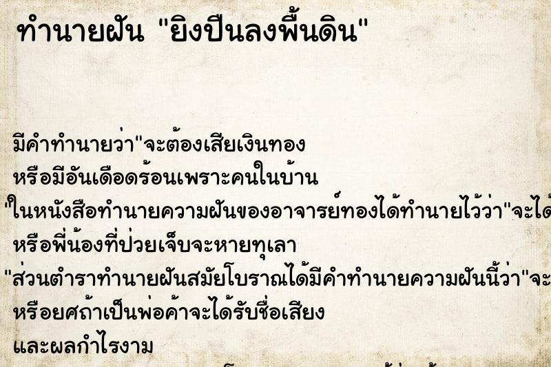 ทำนายฝัน ยิงปืนลงพื้นดิน ทำนายฝัน ยิงปืนลงพื้นดิน