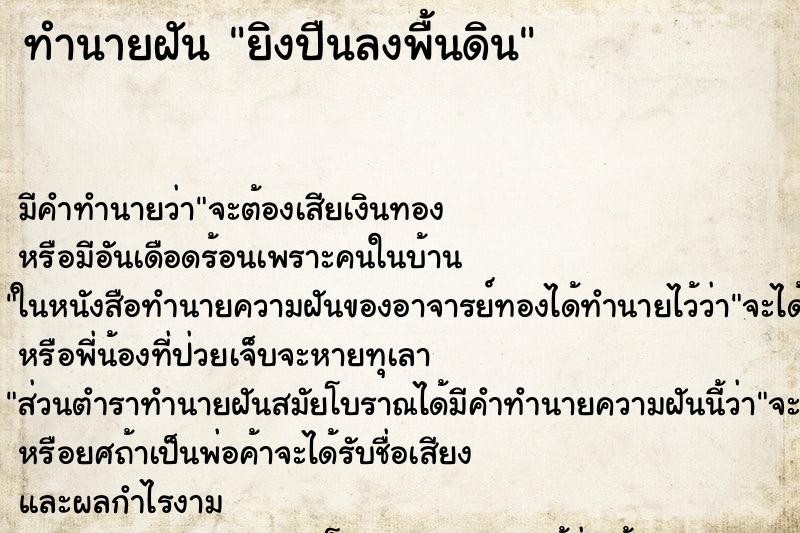 ทำนายฝัน ยิงปืนลงพื้นดิน ตำราโบราณ แม่นที่สุดในโลก