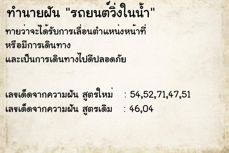 ทำนายฝันทำนายฝันรถยนต์วิ่งในน้ำ